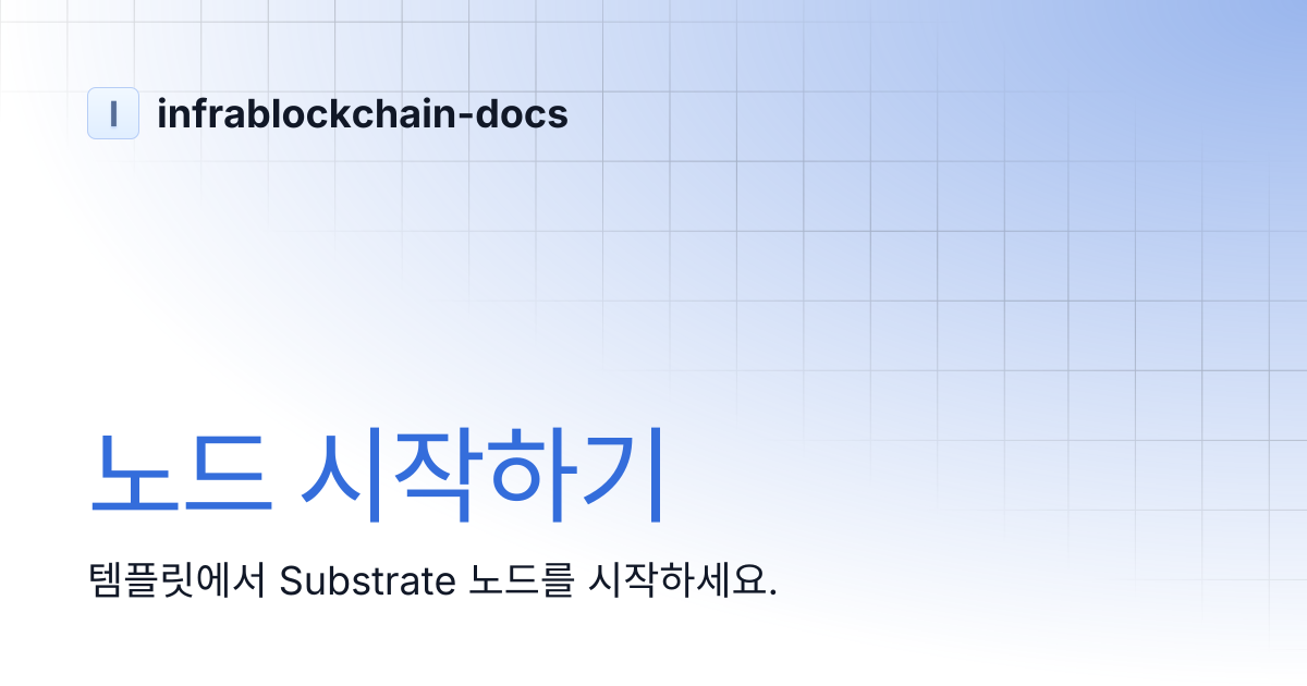 노드 시작하기 | infrablockchain-docs